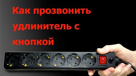 Необходимость удлинителя с кнопкой