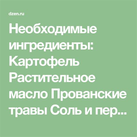 Необходимые ингредиенты и предметы