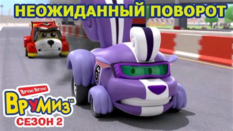 Неожиданный поворот