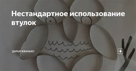 Нестандартное использование втулок