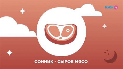 Общие толкования снов о сыром мясе баранины женщине