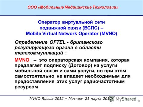 Определение mvno