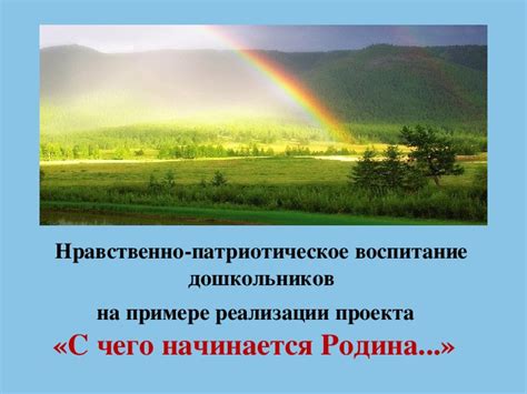 Организация проекта "С чего начинается Родина" для 4 класса
