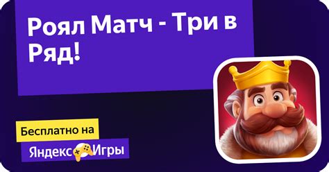 Основная задача автора - поддерживать тонус игры в Роял Матч на высоком уровне
