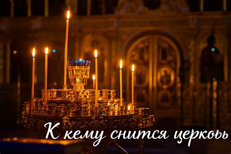 Основные значения сновидения о трапезе в церкви