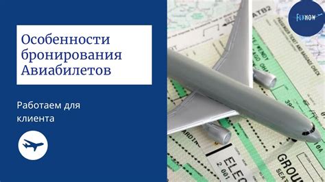 Особенности условий бронирования авиабилетов класса Е