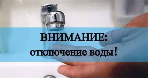 Отключение воды
