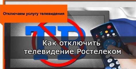 Отключение телевидения