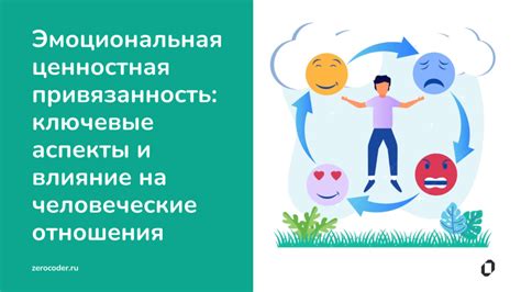 Отношения и эмоциональная связь
