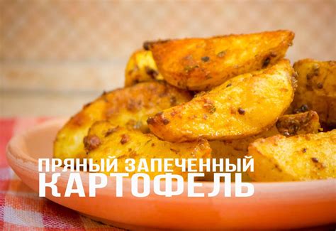 Печеный картофель с травами
