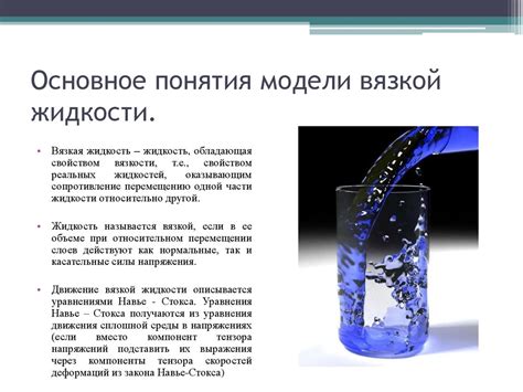 Плюсы использования более вязкой жидкости