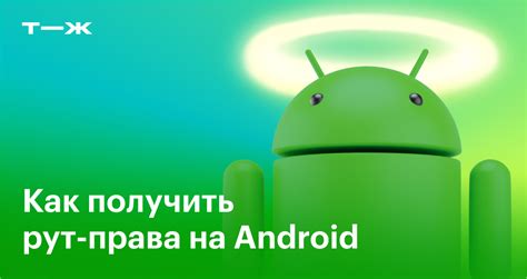 Плюсы и минусы получения рут прав на Android 12