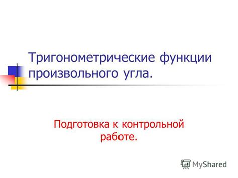 Подготовка к настройке угла