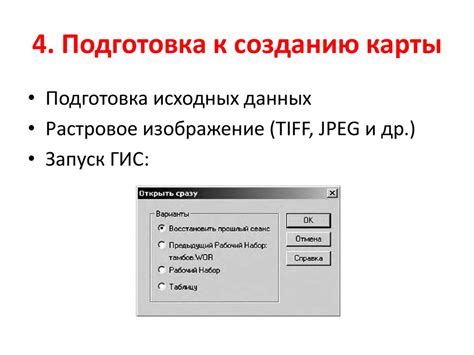 Подготовка к созданию карты