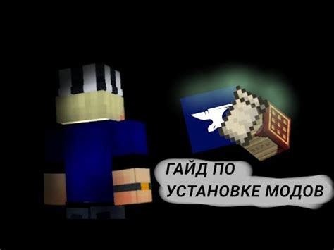 Подготовка к установке модов