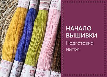 Подготовка нитей