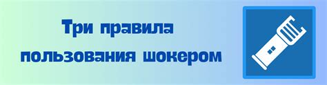 Подготовка электрошокера