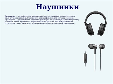 Подготовьте наушники и устройство