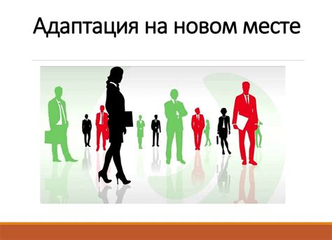 Поддержание связи на новом месте