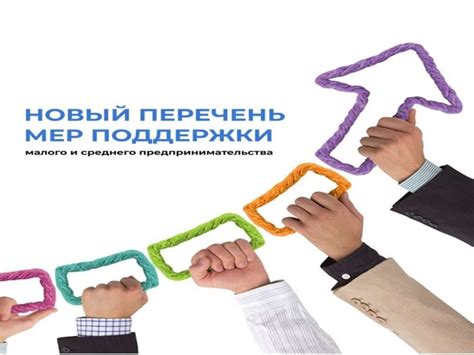 Поддержка малого бизнеса и предпринимательства