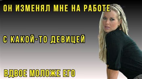 Поддержка от окружающих при измене мужа на работе