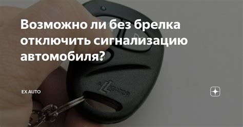 Подробное описание шагов по отключению проводной сигнализации Excellent без брелка