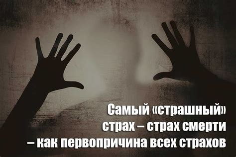 Подсознательный страх перед смертью