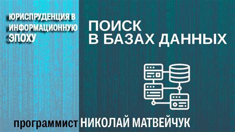 Поиск в базах данных