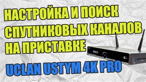 Поиск и добавление каналов на приставке Эфир HD 225