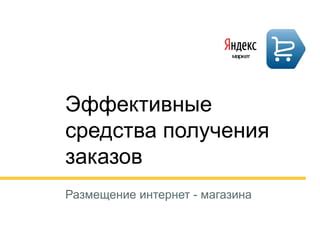 Полезные советы для успешного получения кредита на Яндекс.Маркет