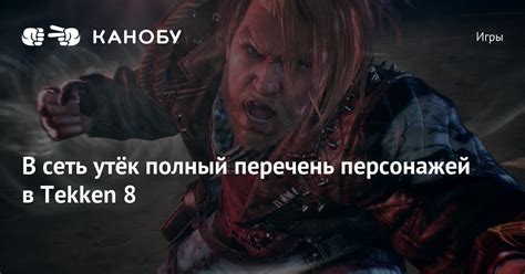 Полный перечень всех персонажей игры!