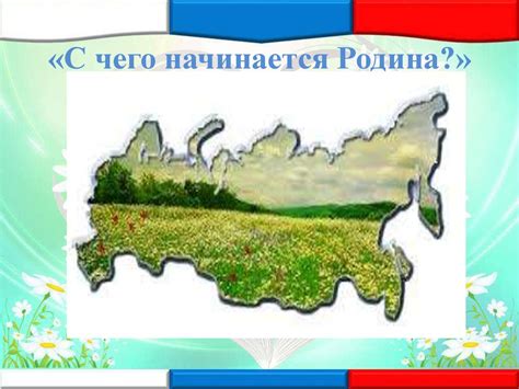 Польза и значимость проекта "С чего начинается Родина" для 4 класса