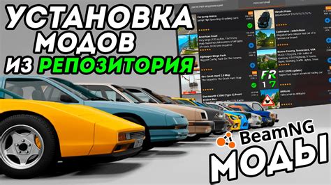 Понимание структуры модификаций в BeamNG Drive