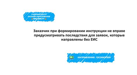 Последствия неудаленных заявок