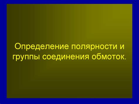 Последствия перепутывания полярности