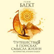 Постижение смысла жизни и своего предназначения