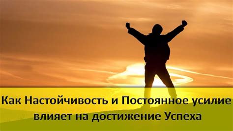 Постоянное достижение успеха