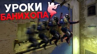 Правила и рекомендации при использовании банихопа CS 1.6
