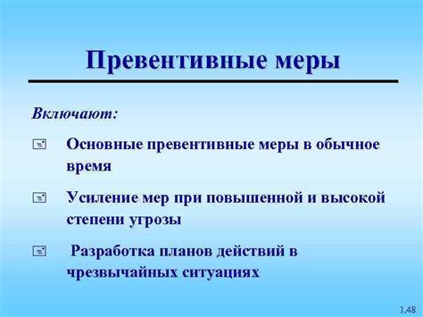 Превентивные меры