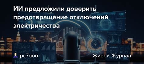 Предотвращение будущих отключений электричества