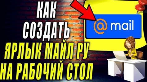 Преимущества добавления Майл Ру на рабочий стол