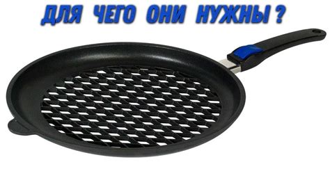 Преимущества использования сковороды с сотами на дне