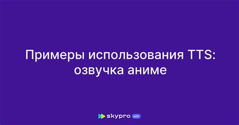 Преимущества использования TTS в игре