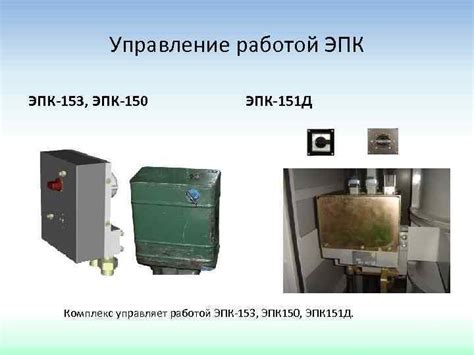 Преимущества и недостатки эпк 150 и эпк 153