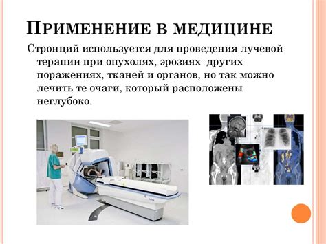 Применение в медицине