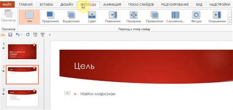 Применение эффектов перехода между слайдами