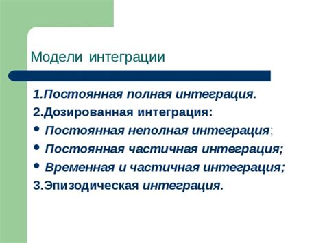 Примеры интеграции в биологии