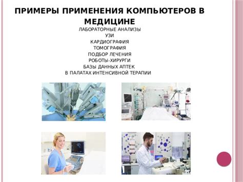 Примеры применения в медицине