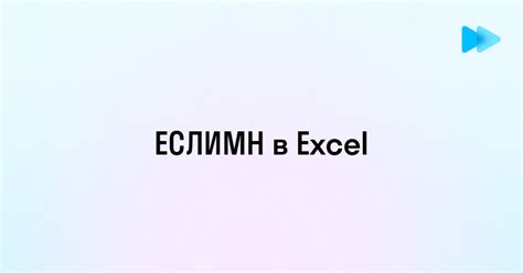 Пример использования функции ЕслиМн для выделения данных