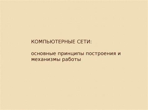 Принципы работы и механизмы